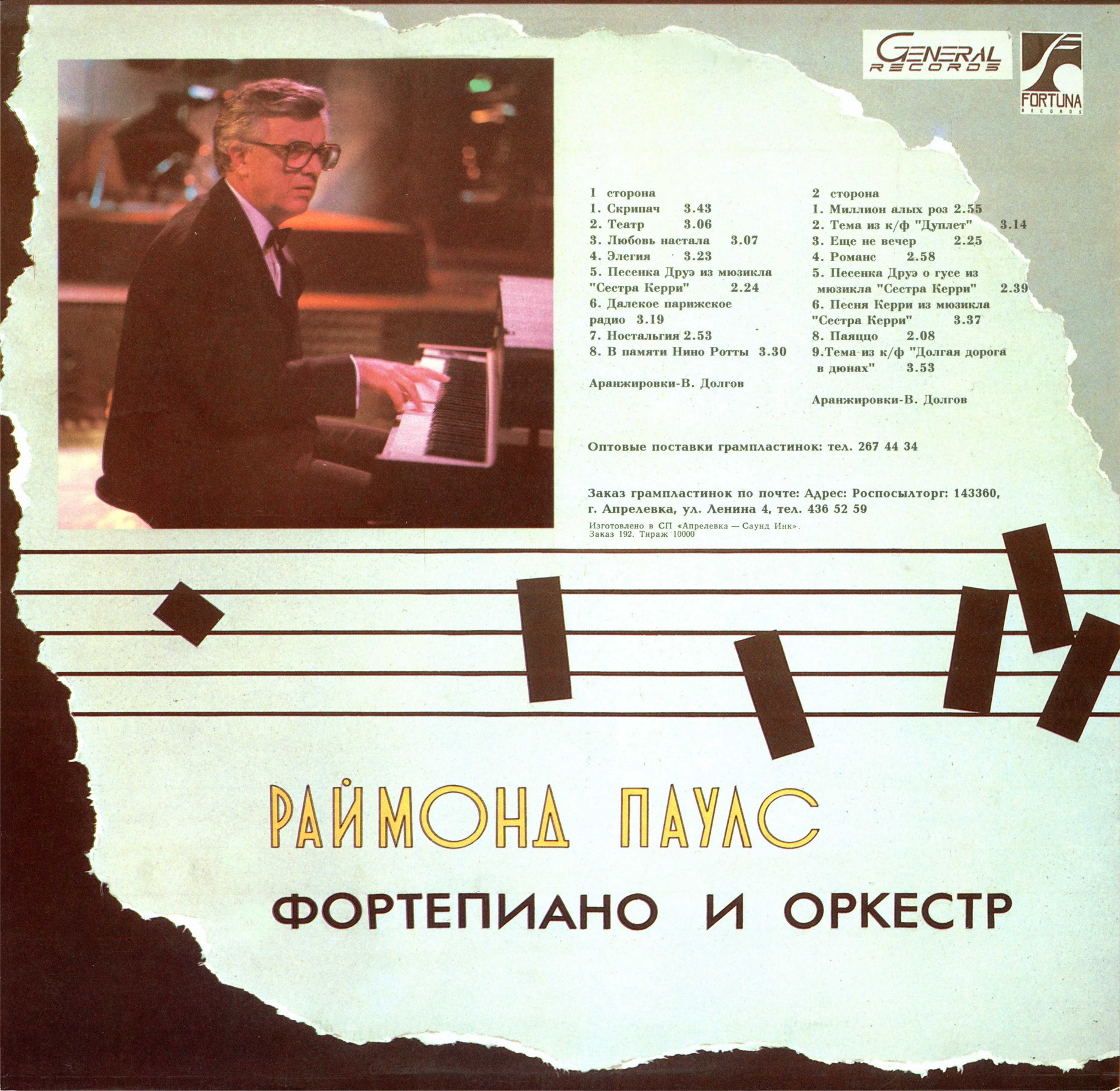 Раймонд ПАУЛС, фортепиано и оркестр. «Струны души»