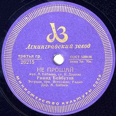 Рашид Бейбутов – Любимые глаза / Не прощай