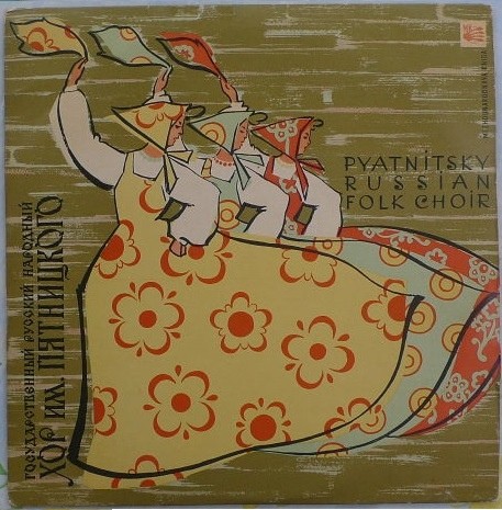 Государственный русский народный хор им. Пятницкого