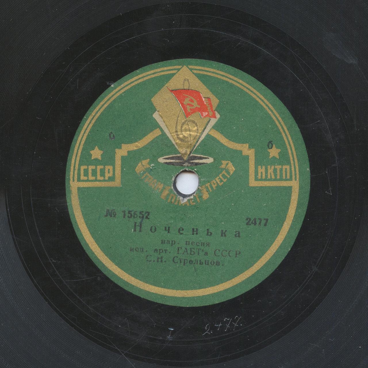 С. Н. Стрельцов - Ноченька / Славное море