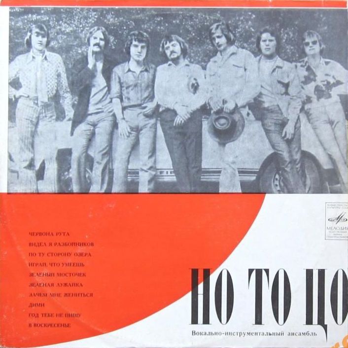 ВИА «Но То Цо» (Польша)