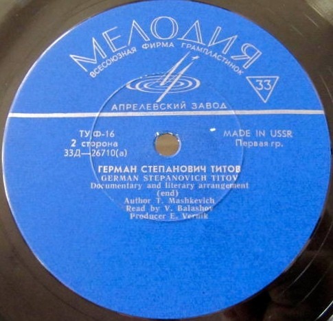 Герман Степанович Титов. Документально-художественная композиция