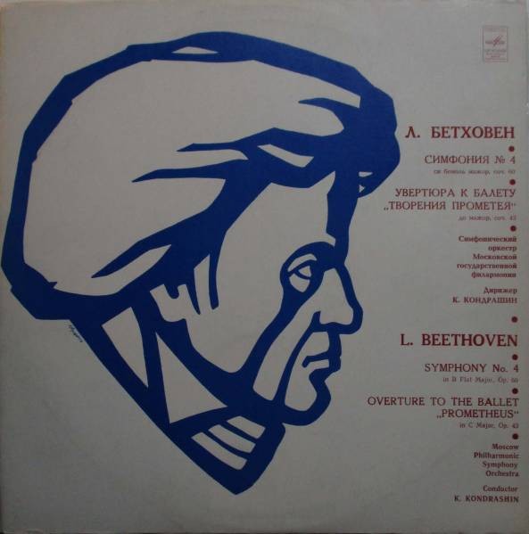 Л. БЕТХОВЕН. Дирижирует К. Кондрашин