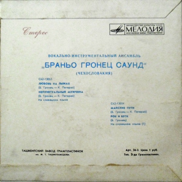 ВИА "Браньо Гронец Саунд" (Чехословакия)
