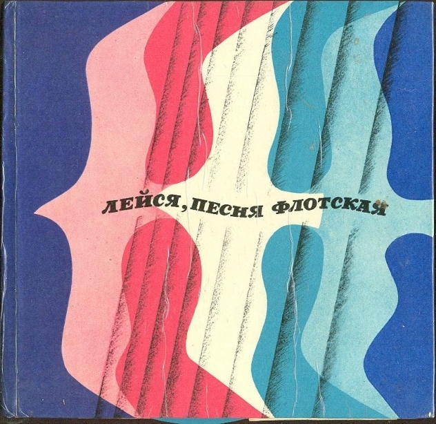 Лейся песня флотская. Мурманское книжное издательство