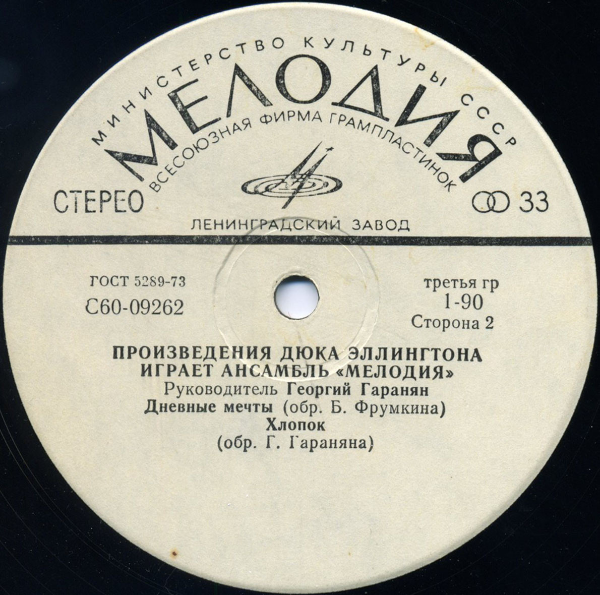 Произведения Дюка Эллингтона играет ансамбль "Мелодия". Руководитель Георгий ГАРАНЯН