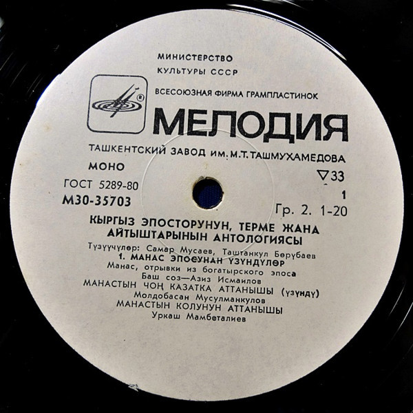АНТОЛОГИЯ КИРГИЗСКИХ ЭПОСА, ТЕРМЕ, АЙТЫШЕЙ.