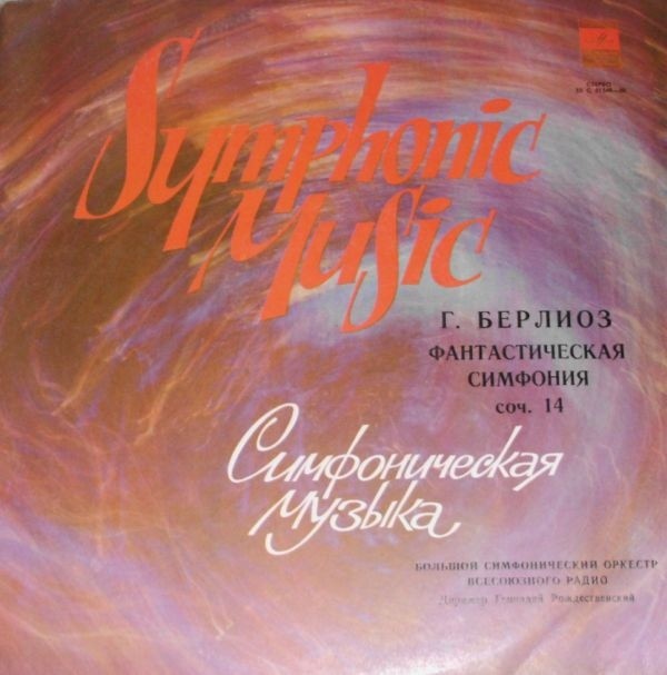 Г. БЕРЛИОЗ Фантастическая симфония (Г. Рождественский)