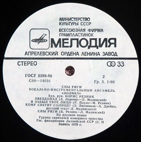 ВИА "Эолика" - Сны Риги