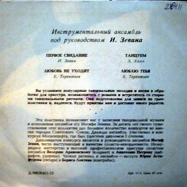 ИНСТРУМЕНТАЛЬНЫЙ АНСАМБЛЬ п/р И.ЗЕВИНА