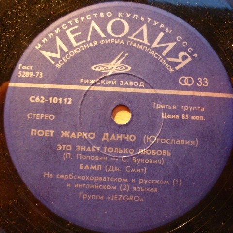 Жарко Данчо и группа "Jezgro" (Югославия)