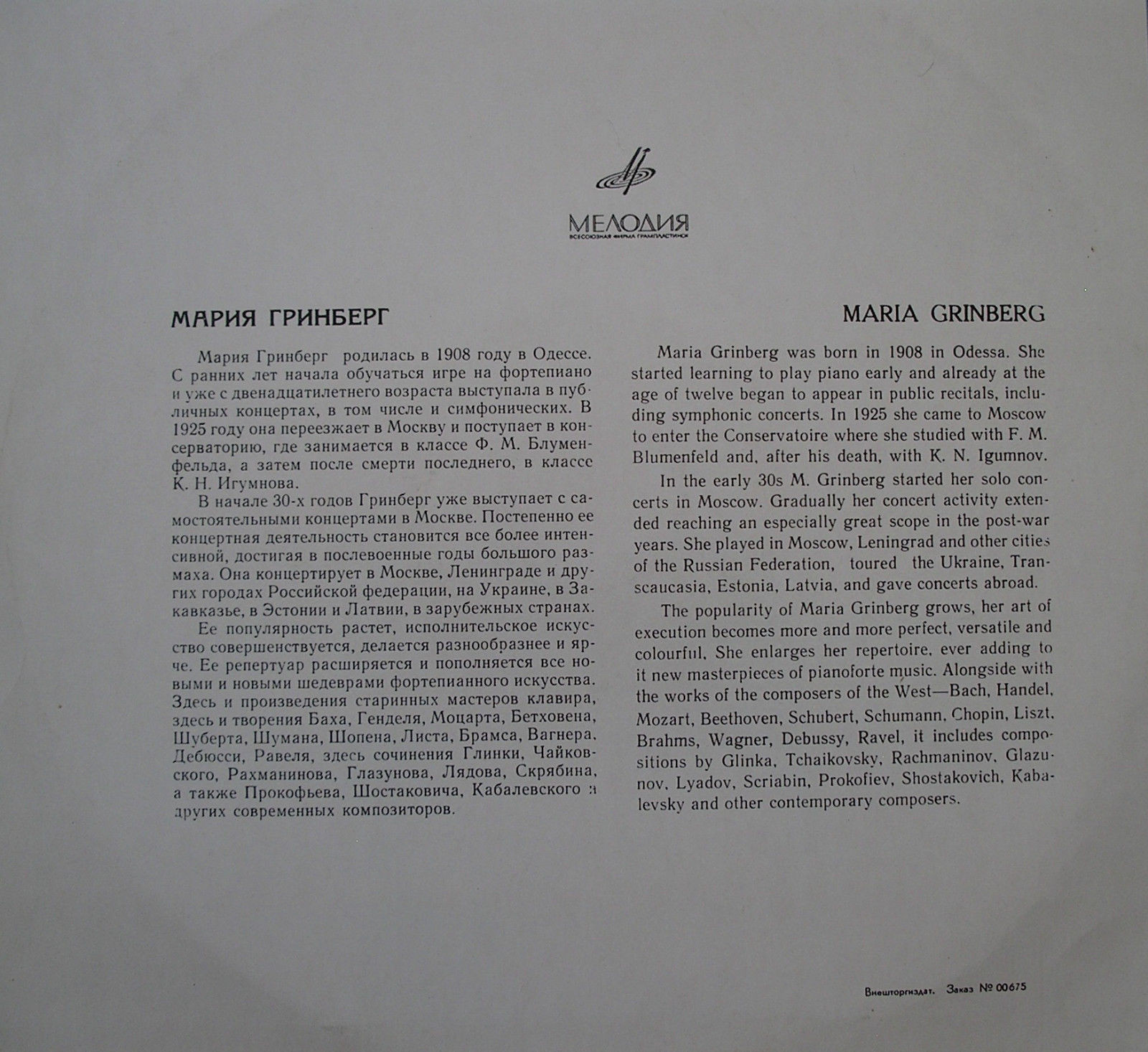 Мария ГРИНБЕРГ (ф-но)