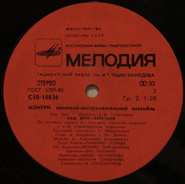 ВИА МЗИУРИ "Наш друг - Буратино"