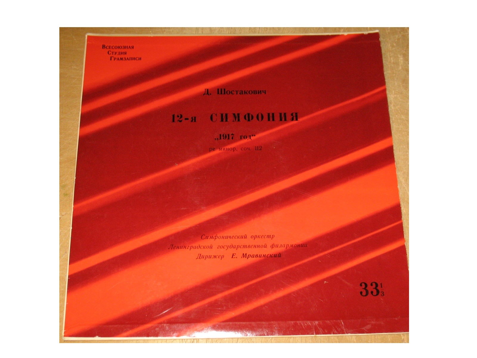 Д. ШОСТАКОВИЧ (1906–1975): Симфония №12 «1917 год» ре минор , соч.112 (Е. Мравинский, СО ЛГФ)