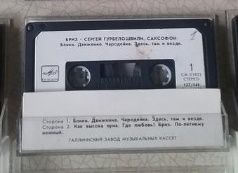 Сергей ГУРБЕЛОШВИЛИ (саксофон) - Бриз