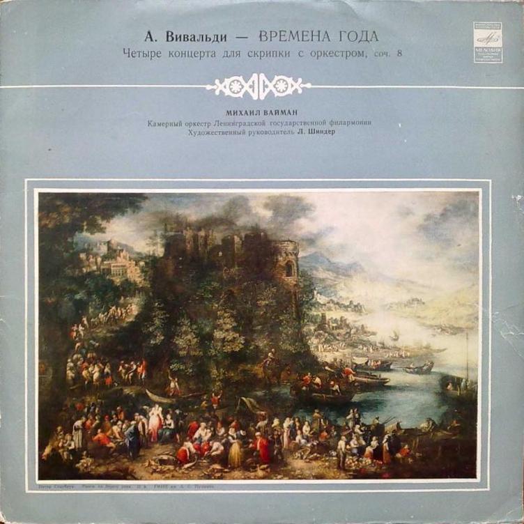 А. Вивальди: Четыре времени года (Михаил Вайман, скрипка)