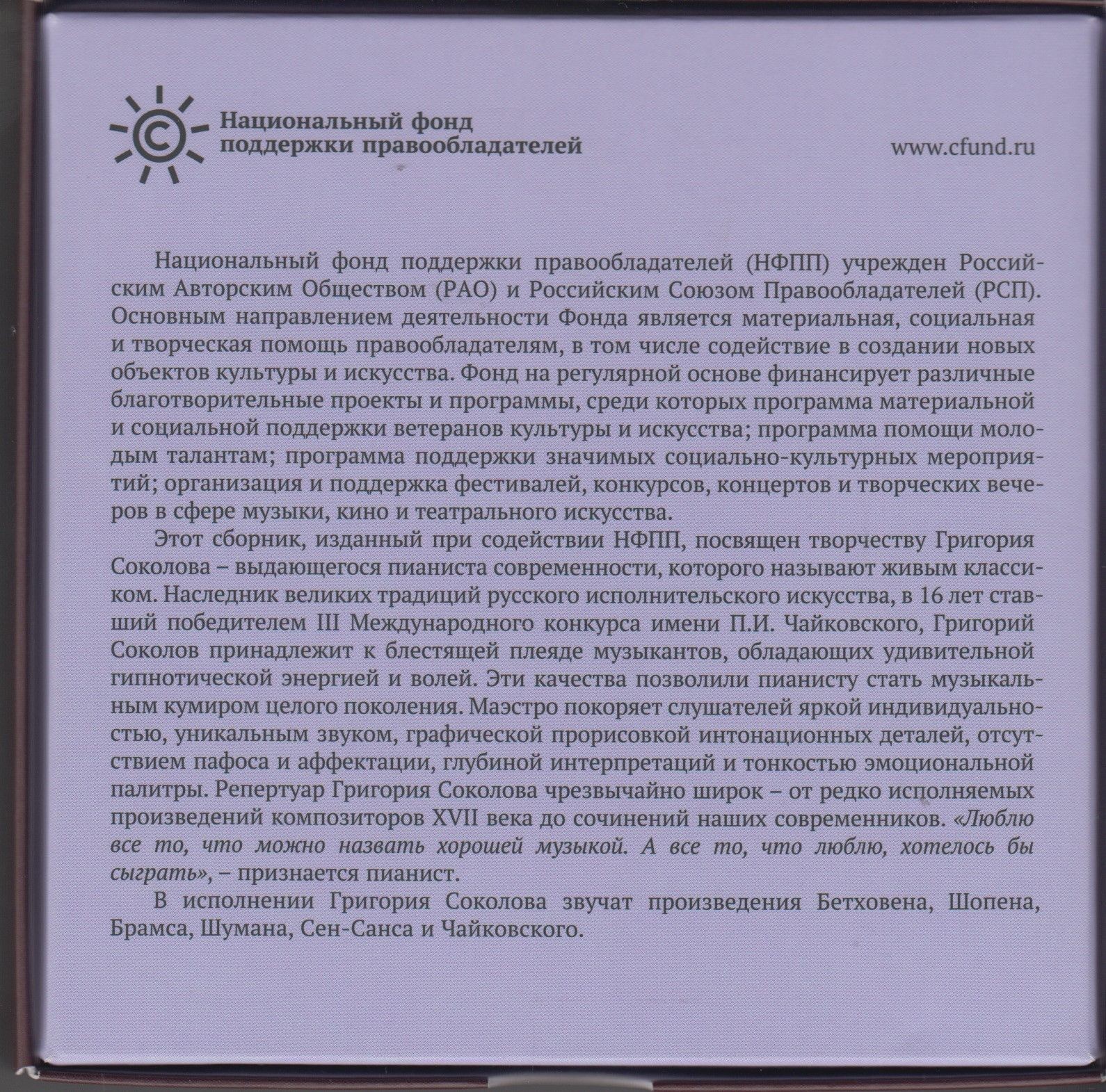 Великие исполнители. Том 9. Григорий СОКОЛОВ