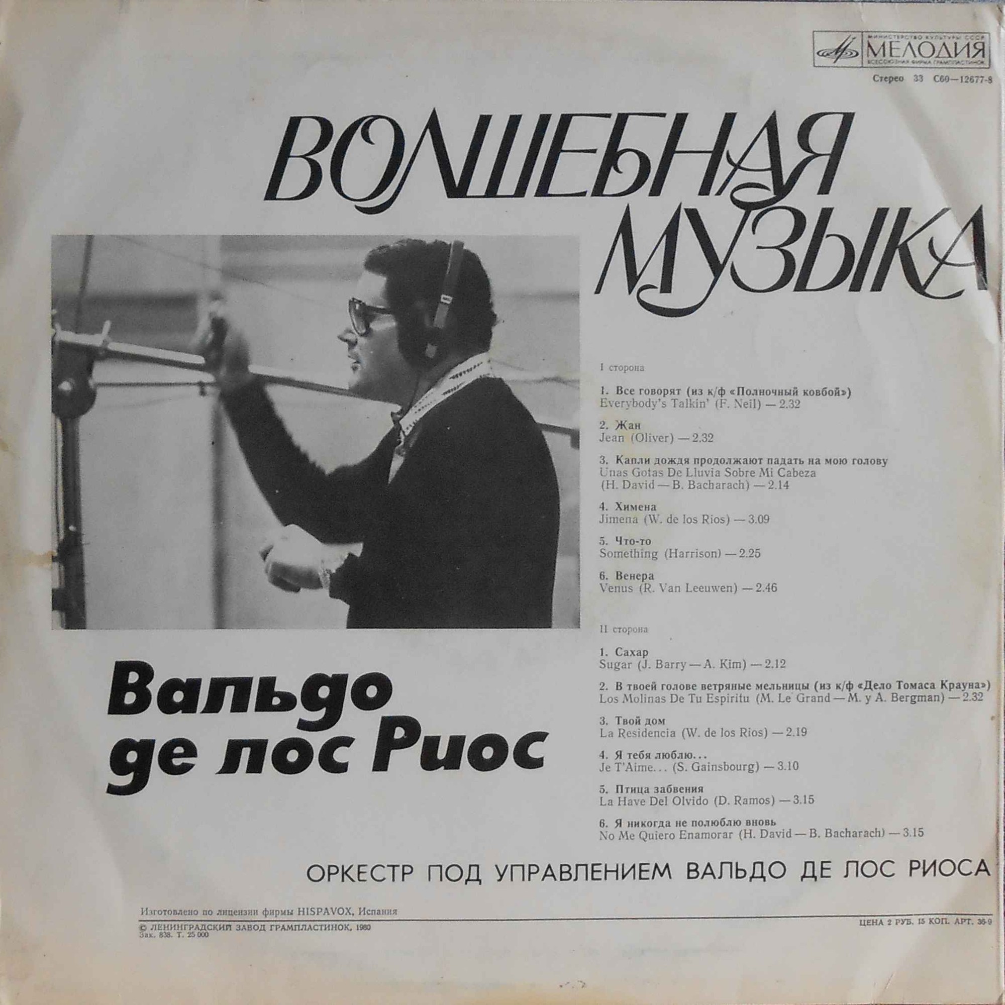 Вальдо де ЛОС РИОС «Волшебная музыка»