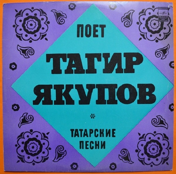 Тагир ЯКУПОВ: «Поёт Тагир Якупов»