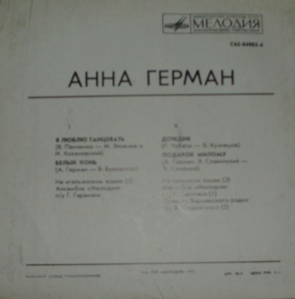 Анна Герман