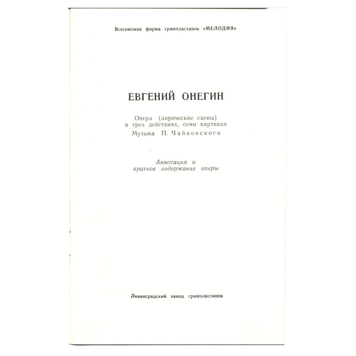П. ЧАЙКОВСКИЙ (1840–1893) «Евгений Онегин»,  опера в 3-х д. (7 картинах) — Б. Хайкин