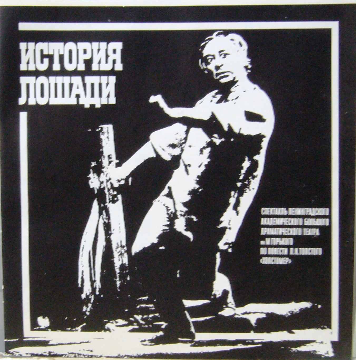 Л. ТОЛСТОЙ (1828-1910): История лошади, по повести «Холстомер» (инсценировка М. Розовского, стихи Ю. Ряшенцева).