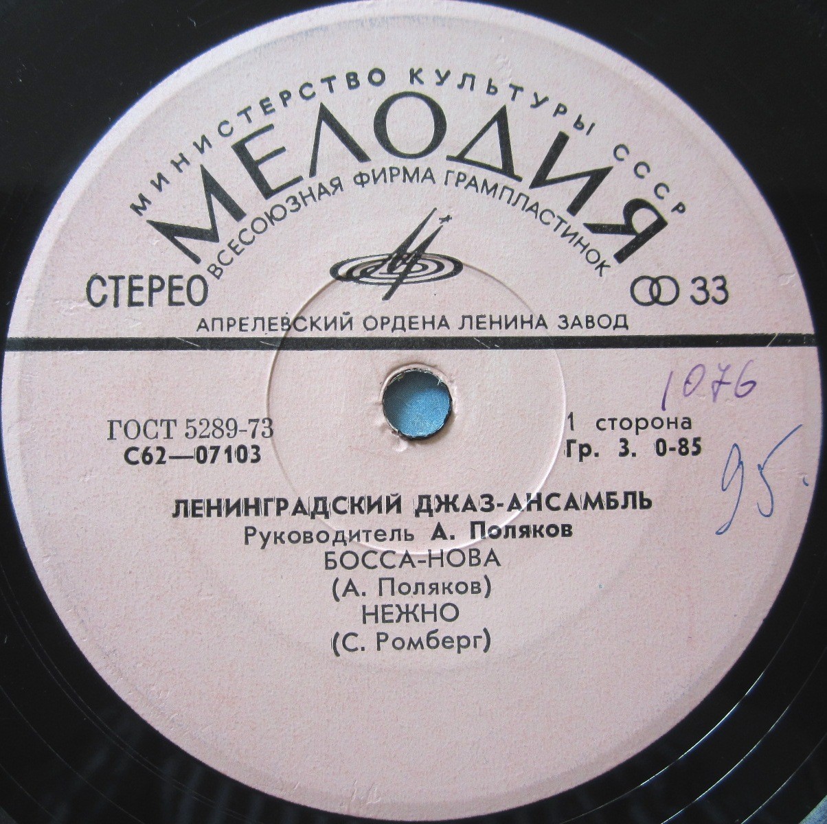 ЛЕНИНГРАДСКИЙ ДЖАЗ-АНСАМБЛЬ, рук. А.Поляков