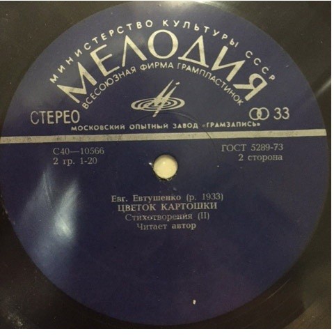 Е. ЕВТУШЕНКО. "Цветок картошки", стихотворения