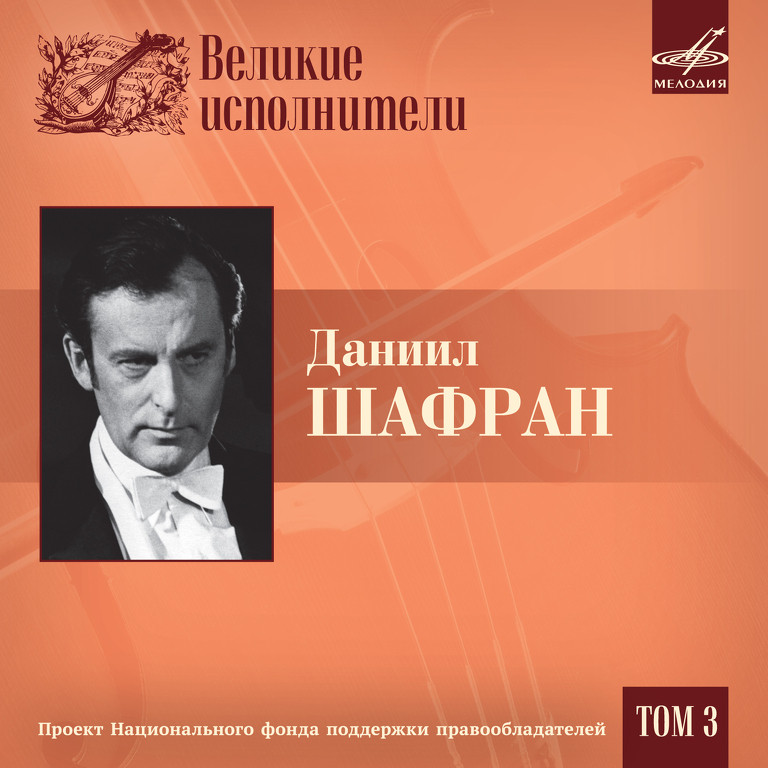 Великие исполнители. Том 3. Даниил ШАФРАН (5 CD)