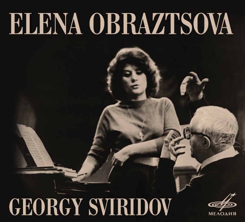 Елена Образцова. Георгий Свиридов