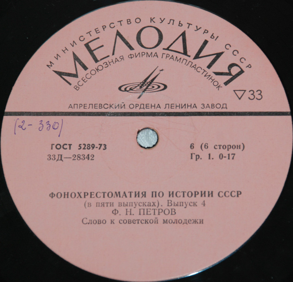 Фонохрестоматия по истории СССР (в пяти выпусках)