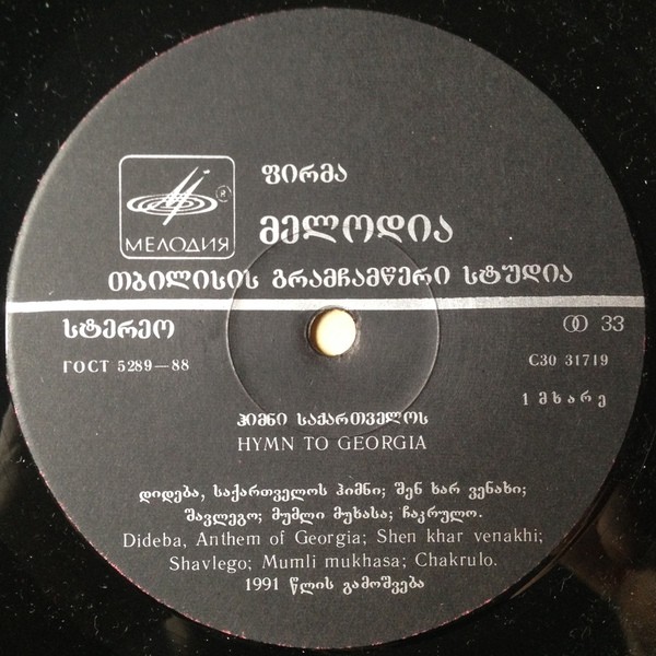 ГИМН - ГРУЗИИ.