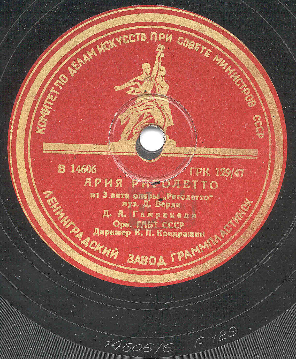 Д. А. Гамрекели - Ария Риголетто