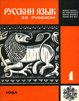 "РУССКИЙ ЯЗЫК ЗА РУБЕЖОМ", № 1 - 1968