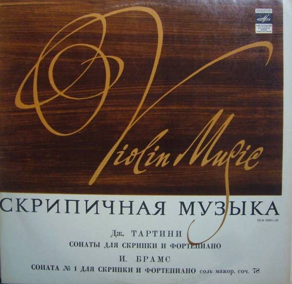 Давид ОЙСТРАХ (скрипка)
