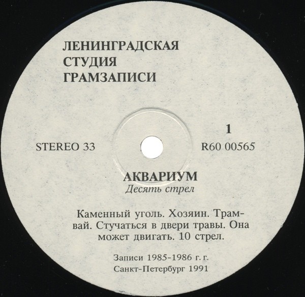 ГРУППА «АКВАРИУМ». «Десять стрел»