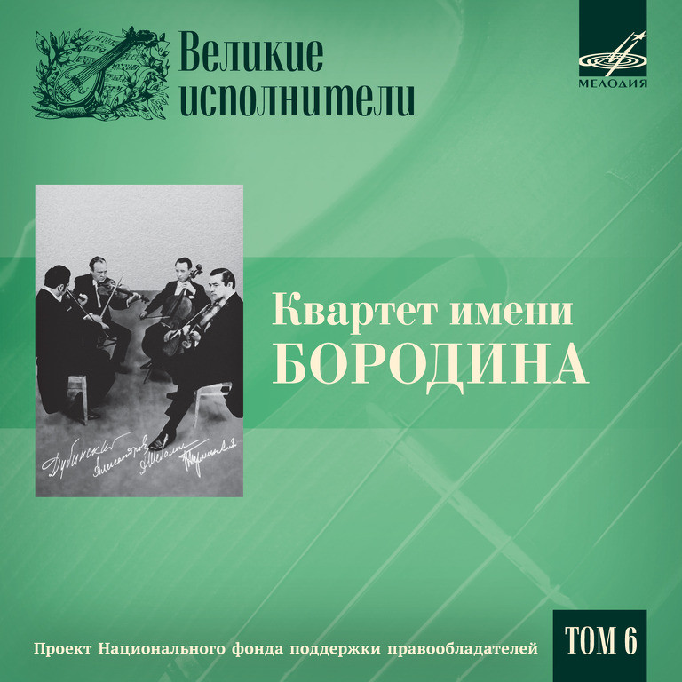 Великие исполнители. Том 6. Квартет имени Бородина (5 CD)