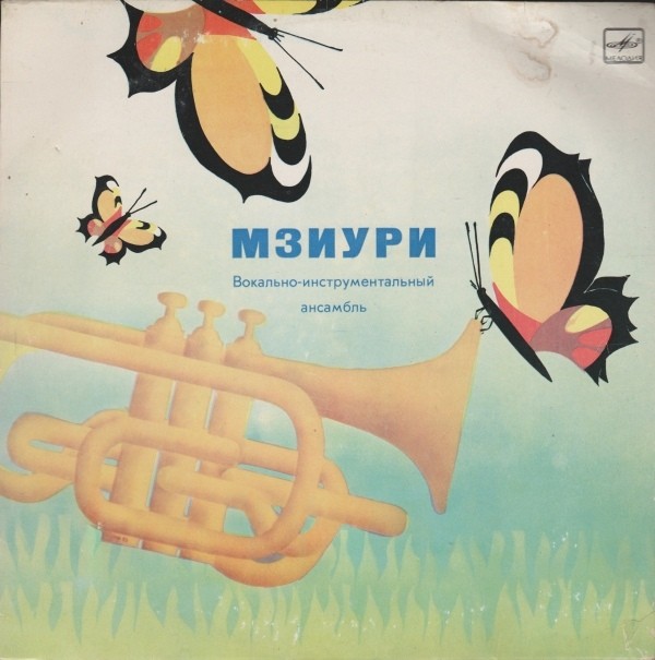 ВИА МЗИУРИ "Наш друг - Буратино"