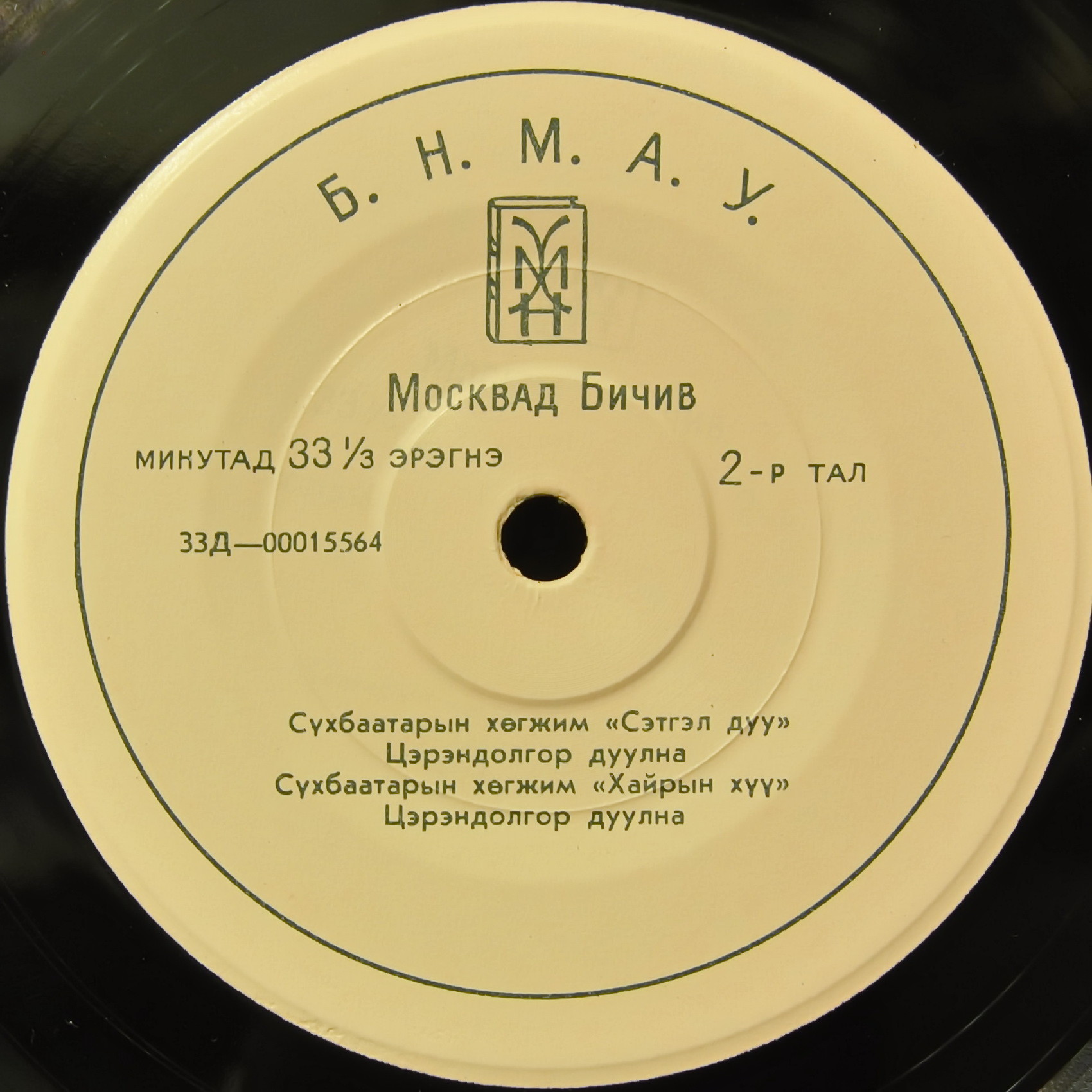 Поет Цэрэндолгор. Москвад Бичив
