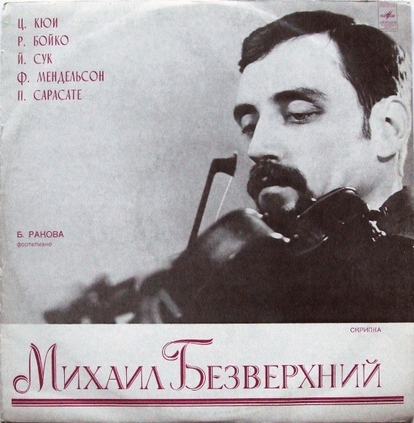 Михаил БЕЗВЕРХНИЙ (скрипка)