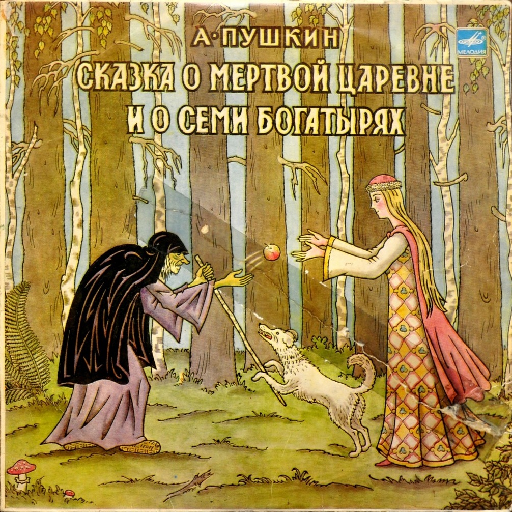 А. С. Пушкин. Сказка о мёртвой царевне и о семи богатырях