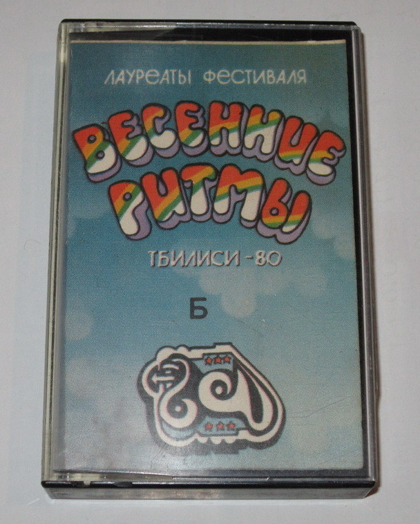 ЛАУРЕАТЫ ФЕСТИВАЛЯ «ВЕСЕННИЕ РИТМЫ. ТБИЛИСИ-80» (2)