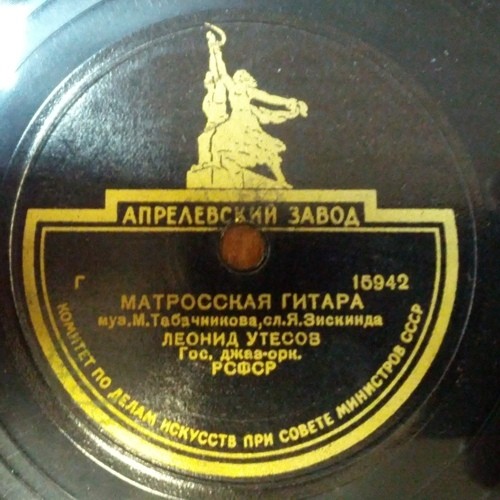 Леонид Утёсов — Тем, кто в море / Матросская гитара