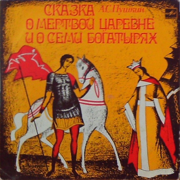 А. С. Пушкин. Сказка о мёртвой царевне и о семи богатырях