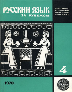 "РУССКИЙ ЯЗЫК ЗА РУБЕЖОМ" , № 4 - 1970