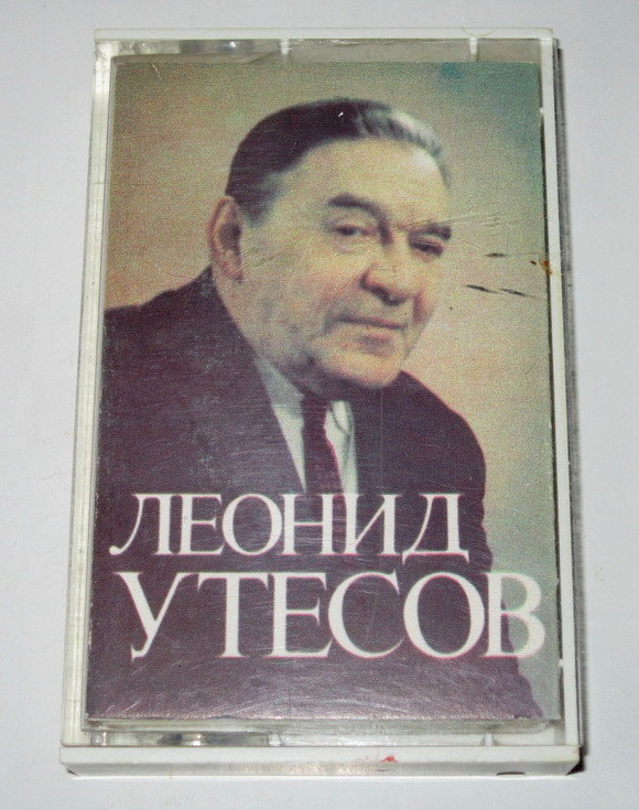 Леонид УТЕСОВ (записи 30-х—70-х годов).