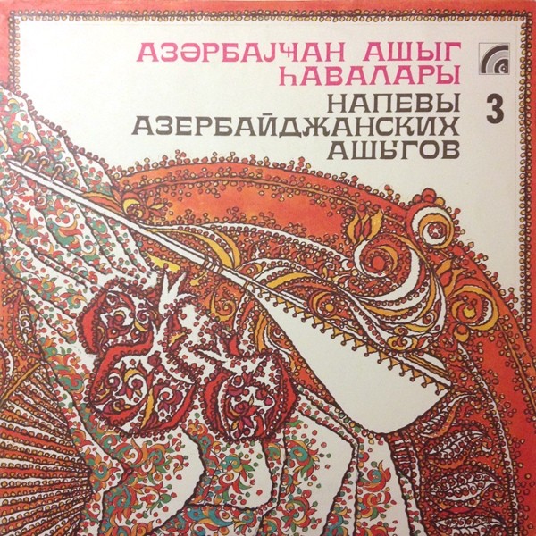НАПЕВЫ АЗЕРБАЙДЖАНСКИХ АШЫГОВ.