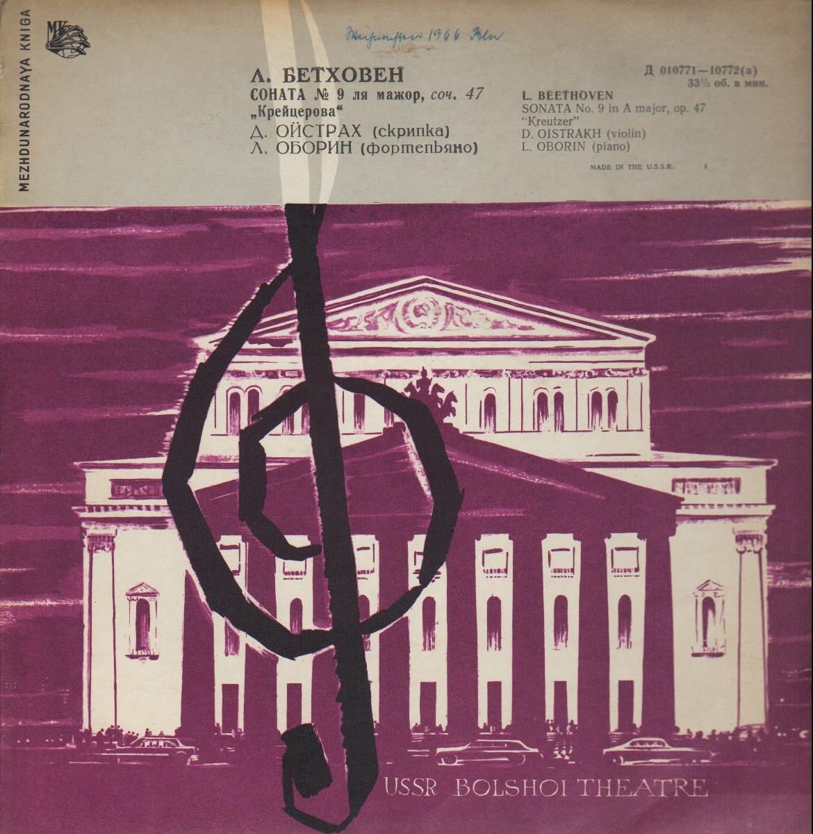 Л. БЕТХОВЕН: Соната № 9 для скрипки и ф-но "Крейцерова" (Д. Ойстрах, Л. Оборин)