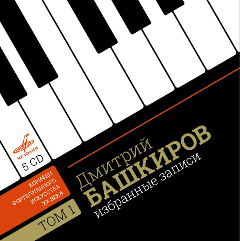 Дмитрий БАШКИРОВ. Избранные записи. Том 1 (Корифеи фортепианного искусства ХХ века)
