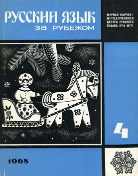 "РУССКИЙ ЯЗЫК ЗА РУБЕЖОМ", № 4 - 1968